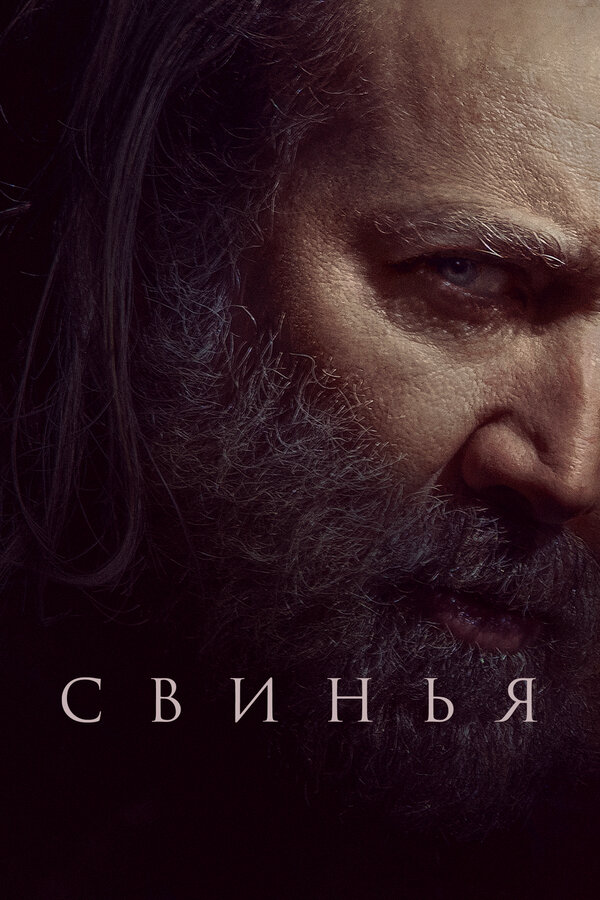 Свинья (2021) - смотреть онлайн